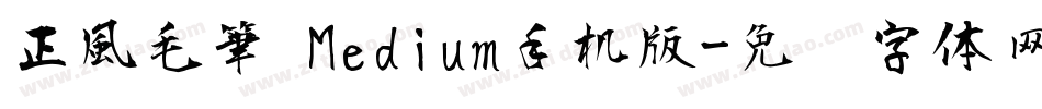 正風毛筆 Medium手机版字体转换